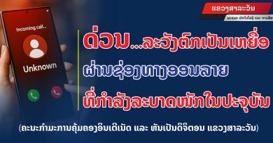 ຄຄອຂ ສາລະວັນ ເຕືອນໄພ ລະວັງຕົກເປັນເຫຍື່ອຖຶກຫຼອກລວງຜ່ານທາງອອນລາຍ