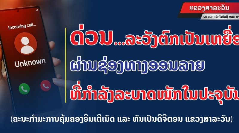 ຄຄອຂ ສາລະວັນ ເຕືອນໄພ ລະວັງຕົກເປັນເຫຍື່ອຖຶກຫຼອກລວງຜ່ານທາງອອນລາຍ