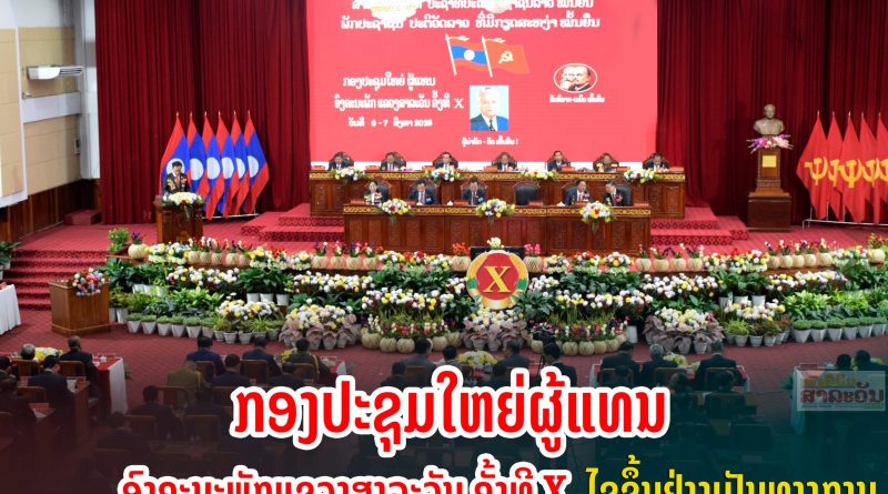 ກອງປະຊຸມໃຫຍ່ຜູ້ແທນ ອົງຄະນະພັກແຂວງສາລະວັນ ຄັ້ງທີ X ໄຂຂື້ນຢ່າງເປັນທາງການ